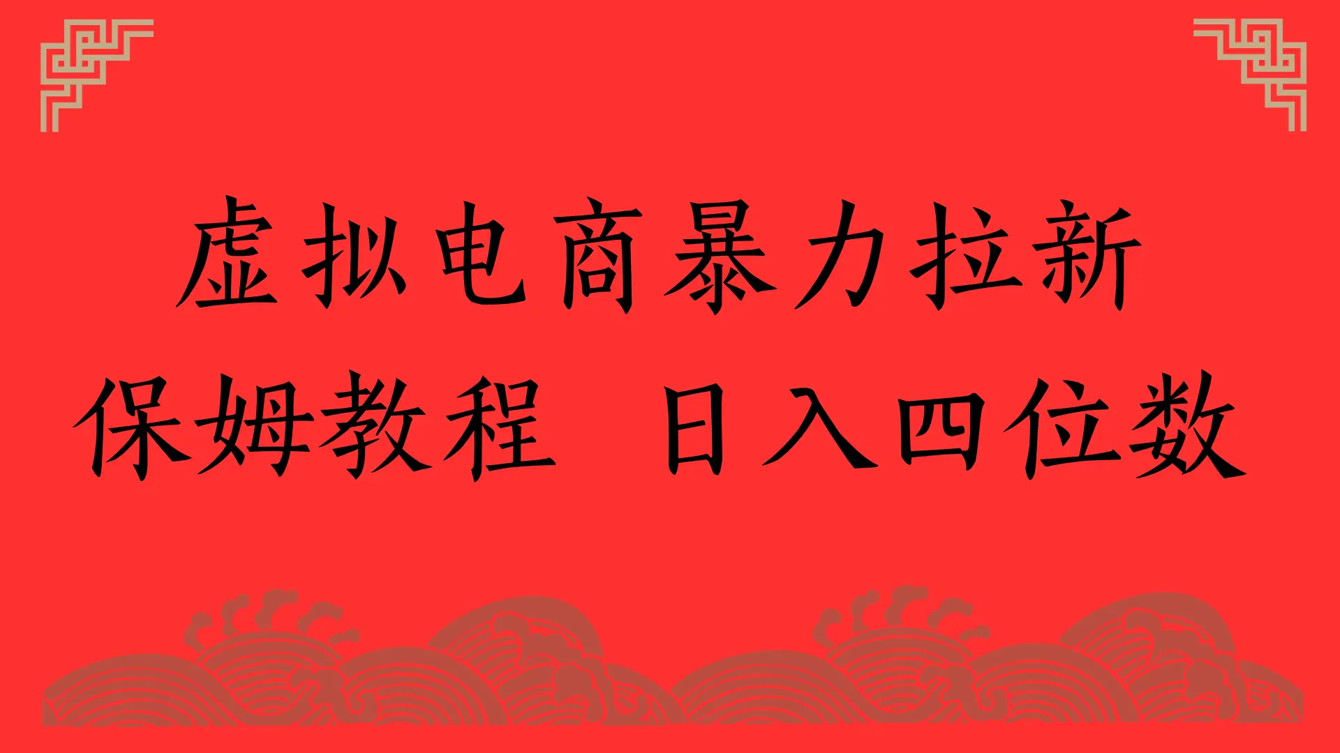 虚拟电商暴力拉新，保姆教程 日入四位数-淘米帮