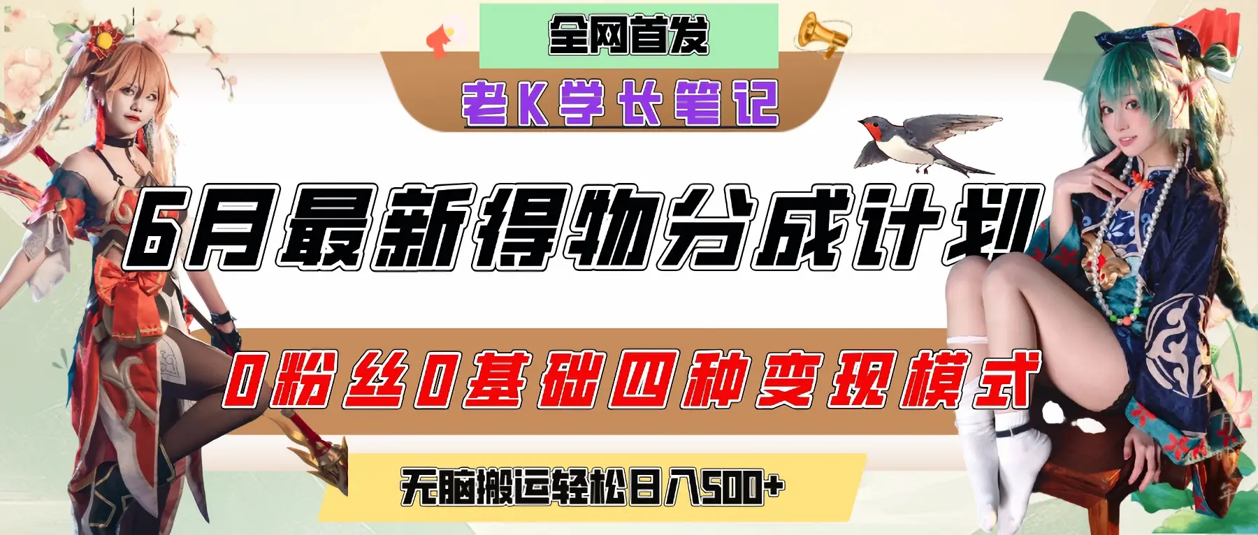 6月份最新得物创作者分成计划2.0玩法，0粉丝0基础四种模式变现，官方大额流量扶持，从隐蔽渠道无脑搬运，日入200+，熟练后轻松月入过万-淘米帮