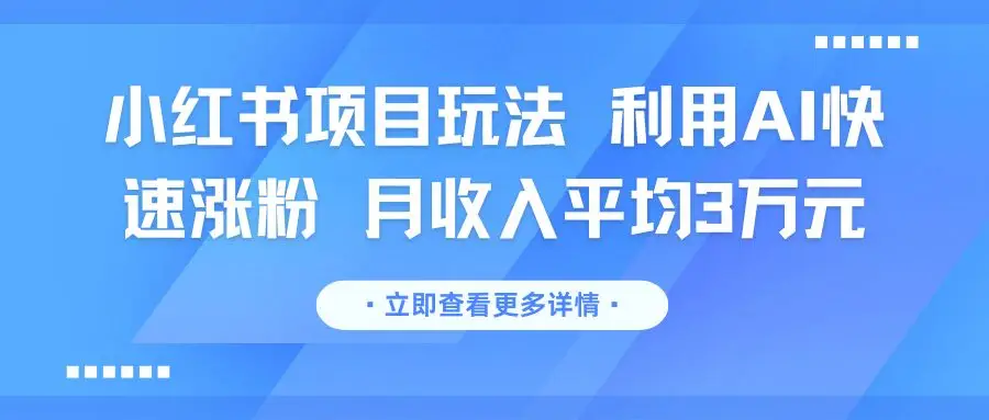 小红书项目玩法 利用AI快速涨粉 月收入平均3万元-淘米帮