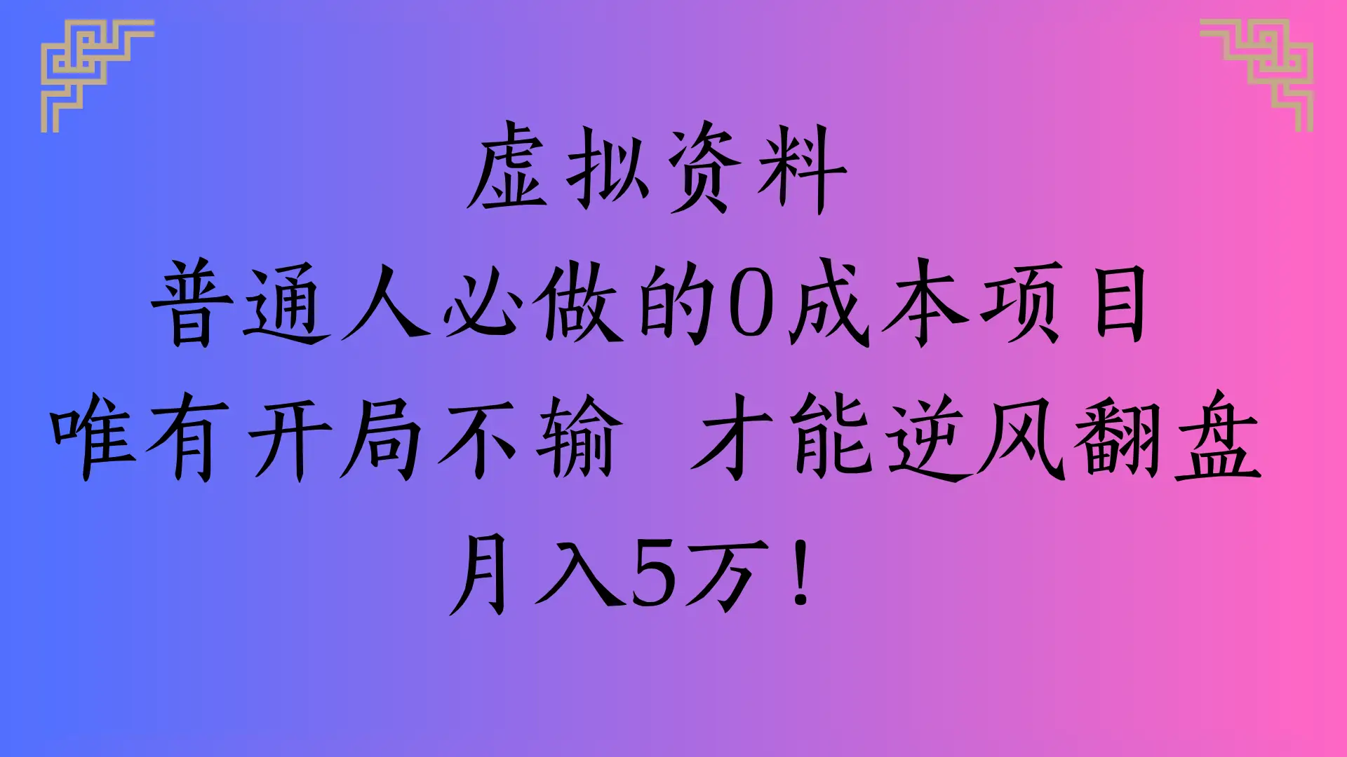 虚拟资料普通人必做的0成本项目唯有开局不输 才能逆风翻盘月入5万!-淘米帮