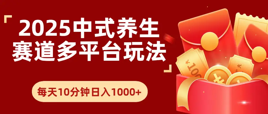 2025年养生赛道多平台玩法每天十分钟日入1000+-淘米帮