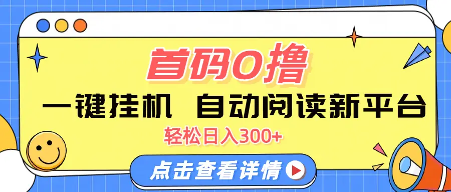 首码0撸，一键挂机，自动阅读新平台，轻松日入300+-淘米帮