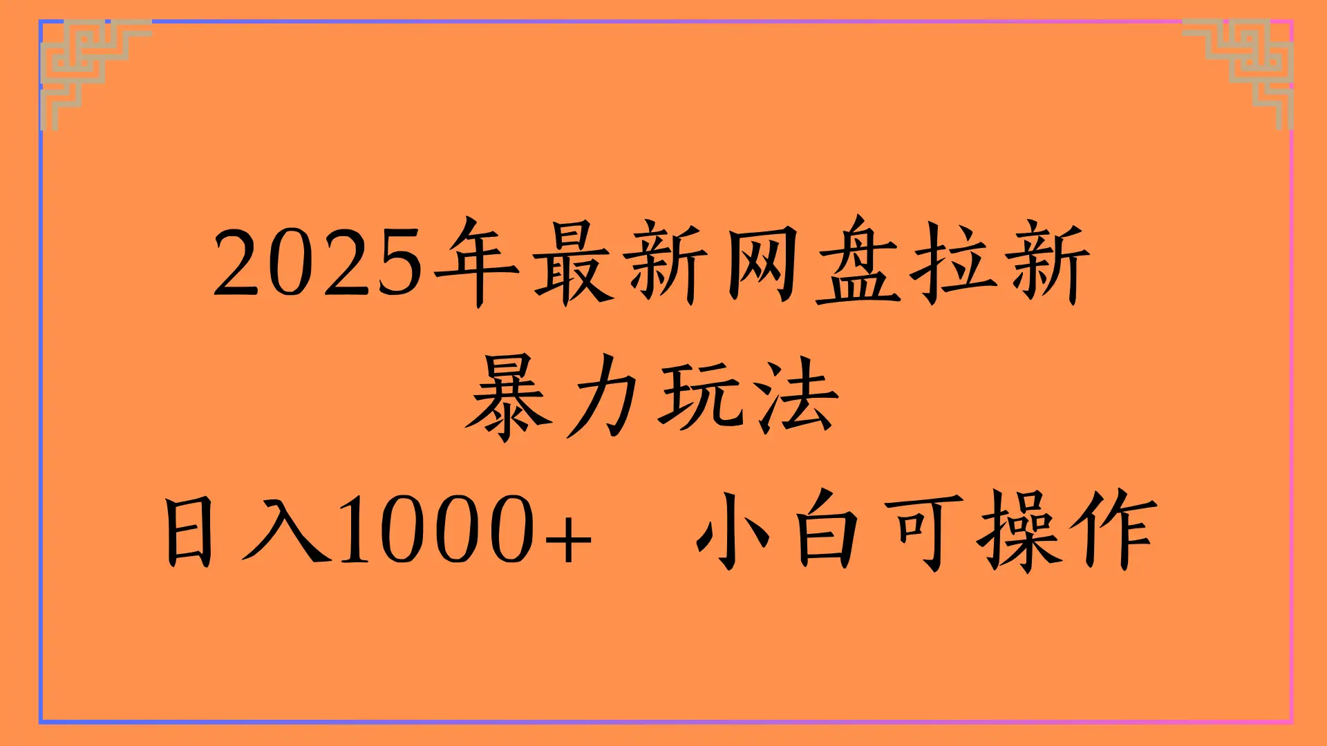2025年最新网盘拉新暴力玩法，日入1000+ 小白可操作-淘米帮