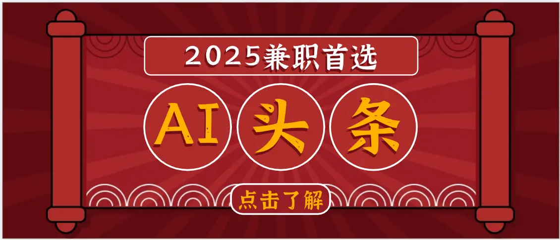2025下半年兼职首选，AI头条，复制粘贴，轻松变现1000+-淘米帮
