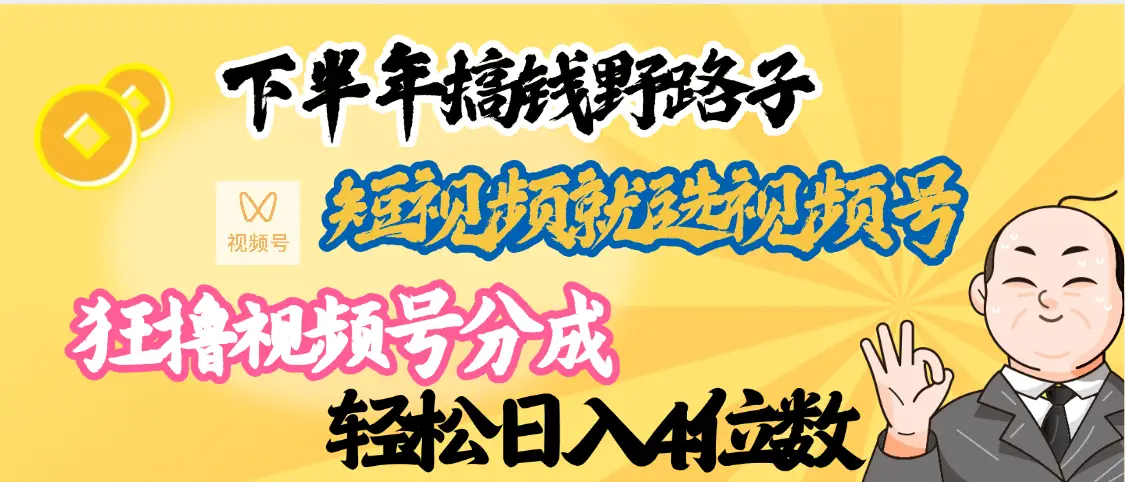 下半年副业新向标，就选视频号分成计划，最新段视频搞钱野路子-淘米帮
