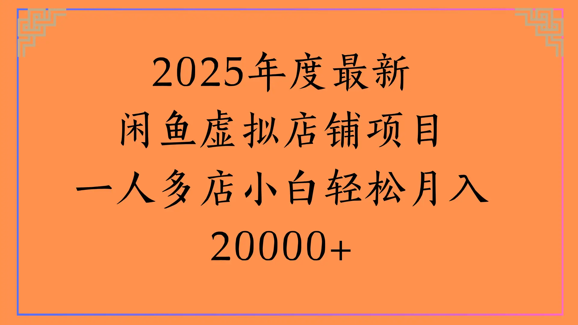 2025年度最新，闲鱼虚拟店铺项目一人多店小白轻松月入20000+-淘米帮