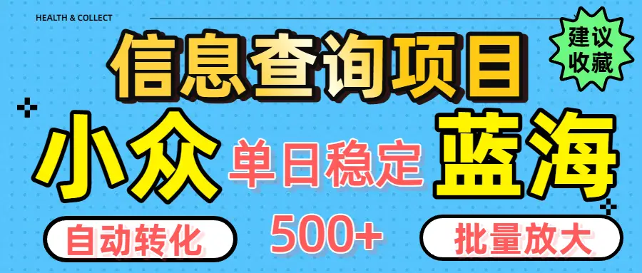 小众蓝海信息查询项目，全自动转化赚钱，单日稳定500+，可批量无限放大-淘米帮