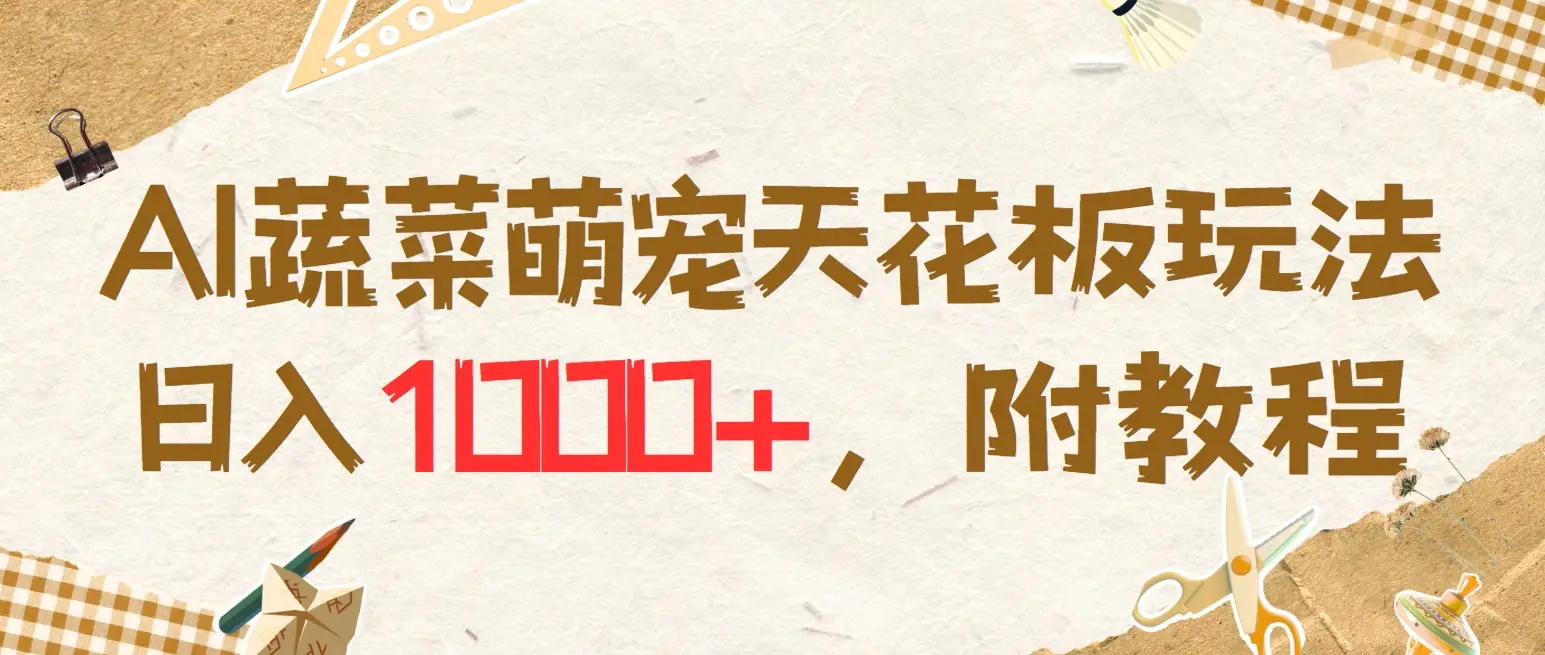 AI蔬菜萌宠最新玩法，日入1000+，新手小白兼职副业不二之选，附教程-淘米帮