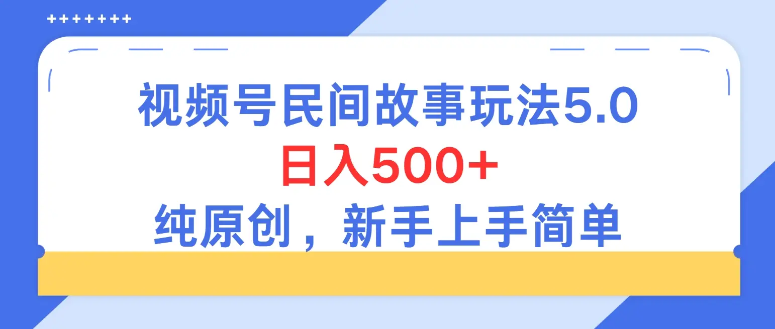 持续稳定视频号民间故事5.0玩法，日入500+，纯原创，喂饭级教程助力新手小白上手-淘米帮
