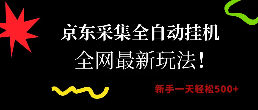 京东采集全自动挂机，全网最新玩法，新手一天轻松500+-淘米帮