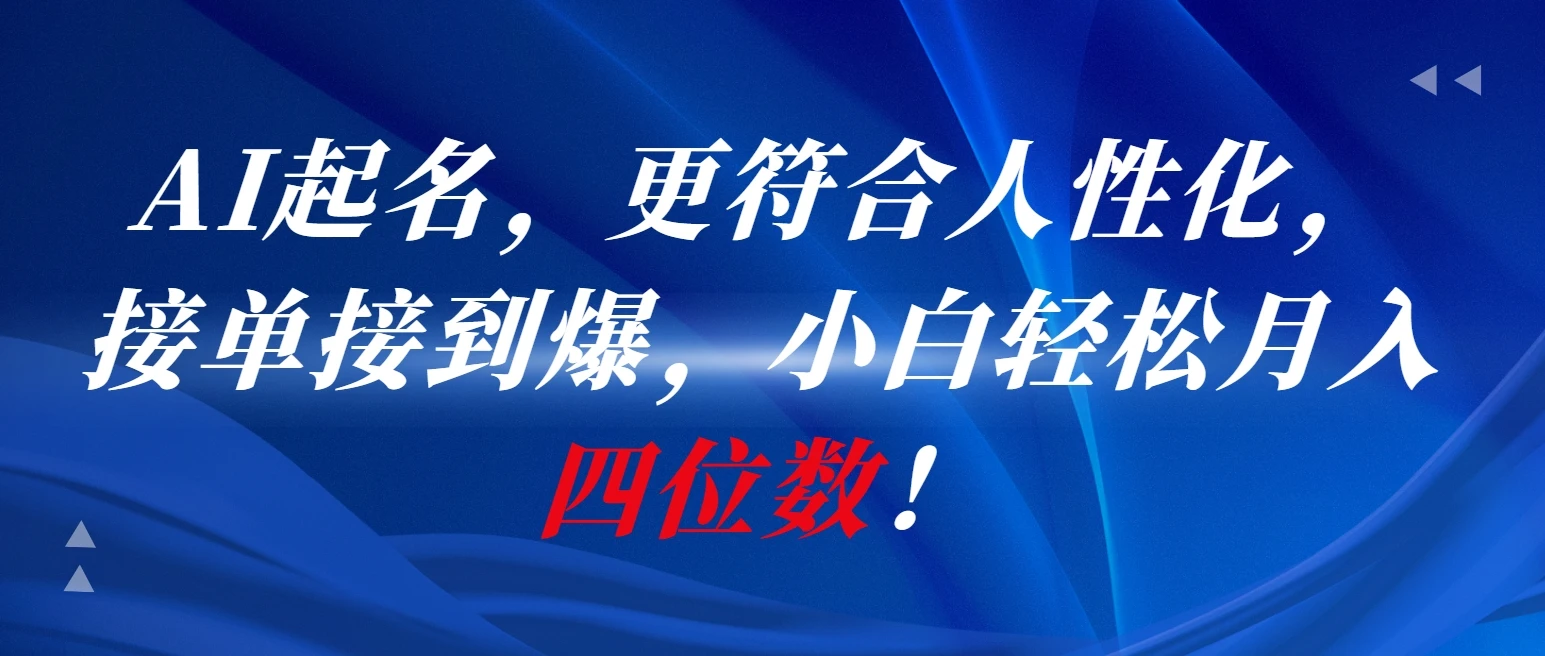 AI一键起名，更符合人性化，接单接到爆，小白轻松月入四位数!-淘米帮