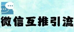 微信半自动互推引流,日引500+,超详细交付-淘米帮