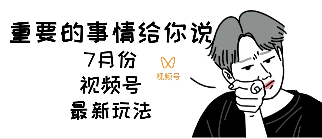 7月份视频号分成计划AI超级玩法揭秘，轻松爆流百万播放，轻松日入四位-淘米帮