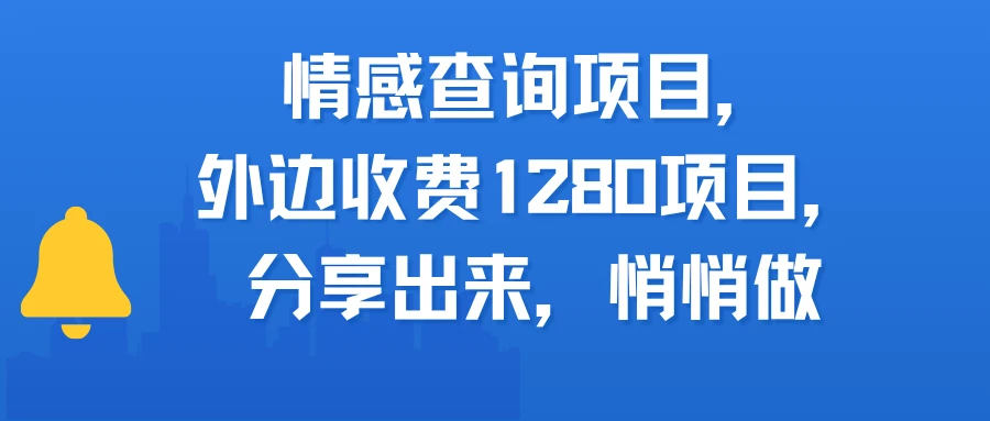 情感查询项目，外边收费1280的项目，分享出来，赶紧操作起来-淘米帮