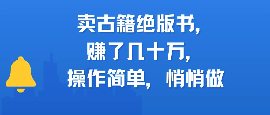 卖古籍绝版书，赚了几十万，操作简单，悄悄做-淘米帮