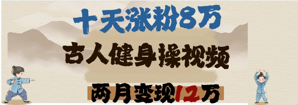 用DeepSeek制作古人健身操视频，十天涨粉8万,两月变现12万-淘米帮