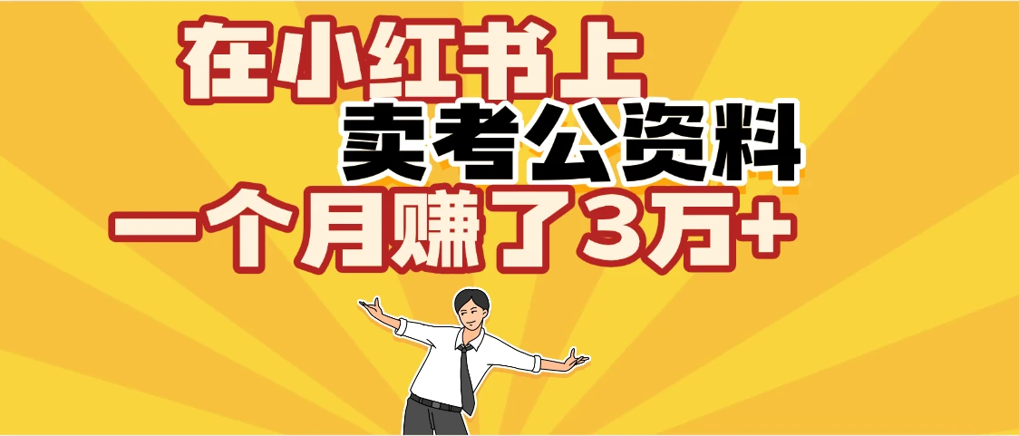 【天呐！】在咸鱼上，卖考公资料，一个月赚了3W+（保姆级教程）-淘米帮
