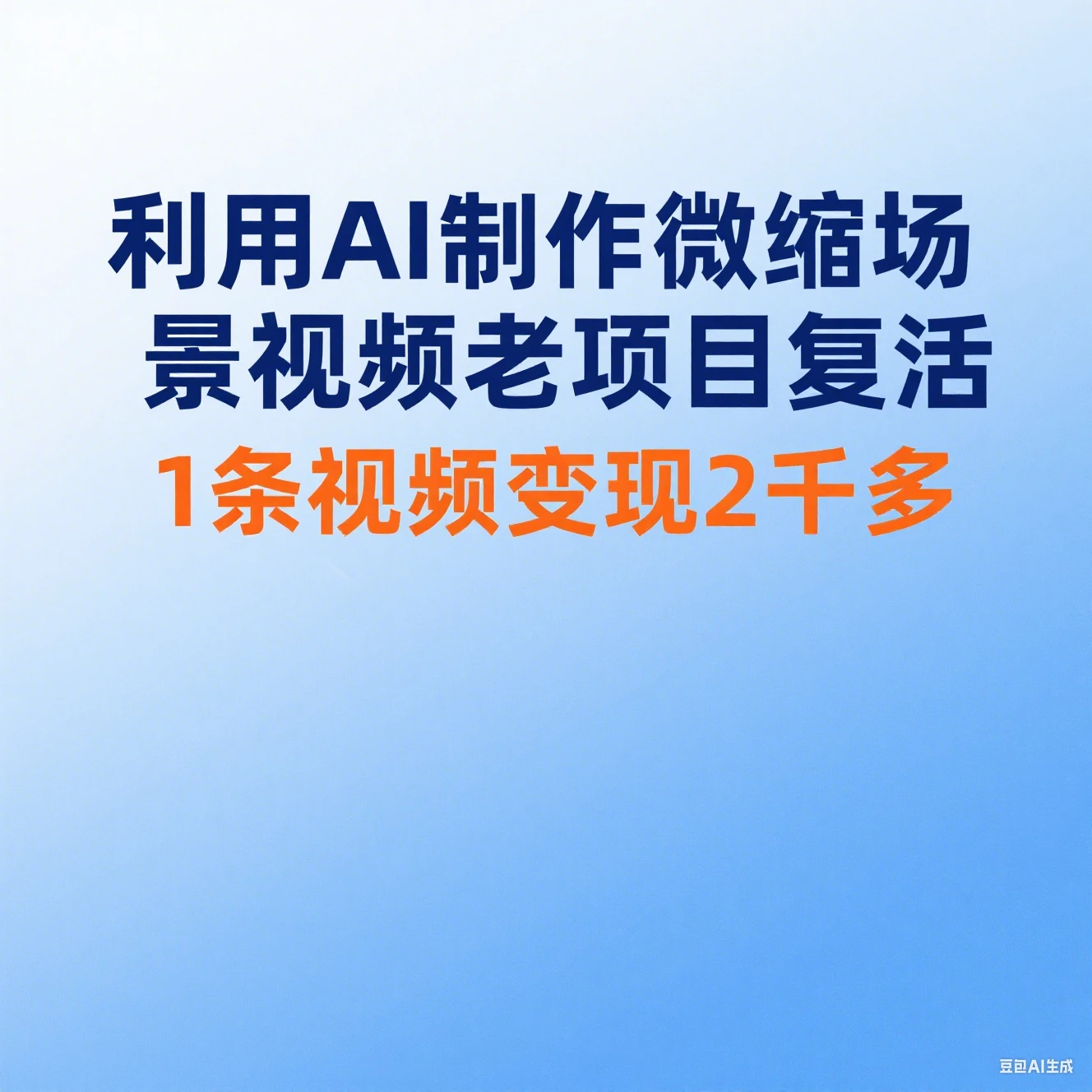利用AI制作微缩场景视频老项目复活1条视频变现2千多-淘米帮