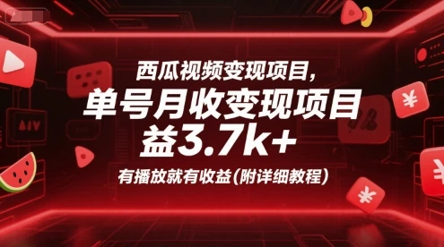 【精】西瓜视频变现项目，单号月收益3.7k+，有播放就有收益(附详细教程)-淘米帮