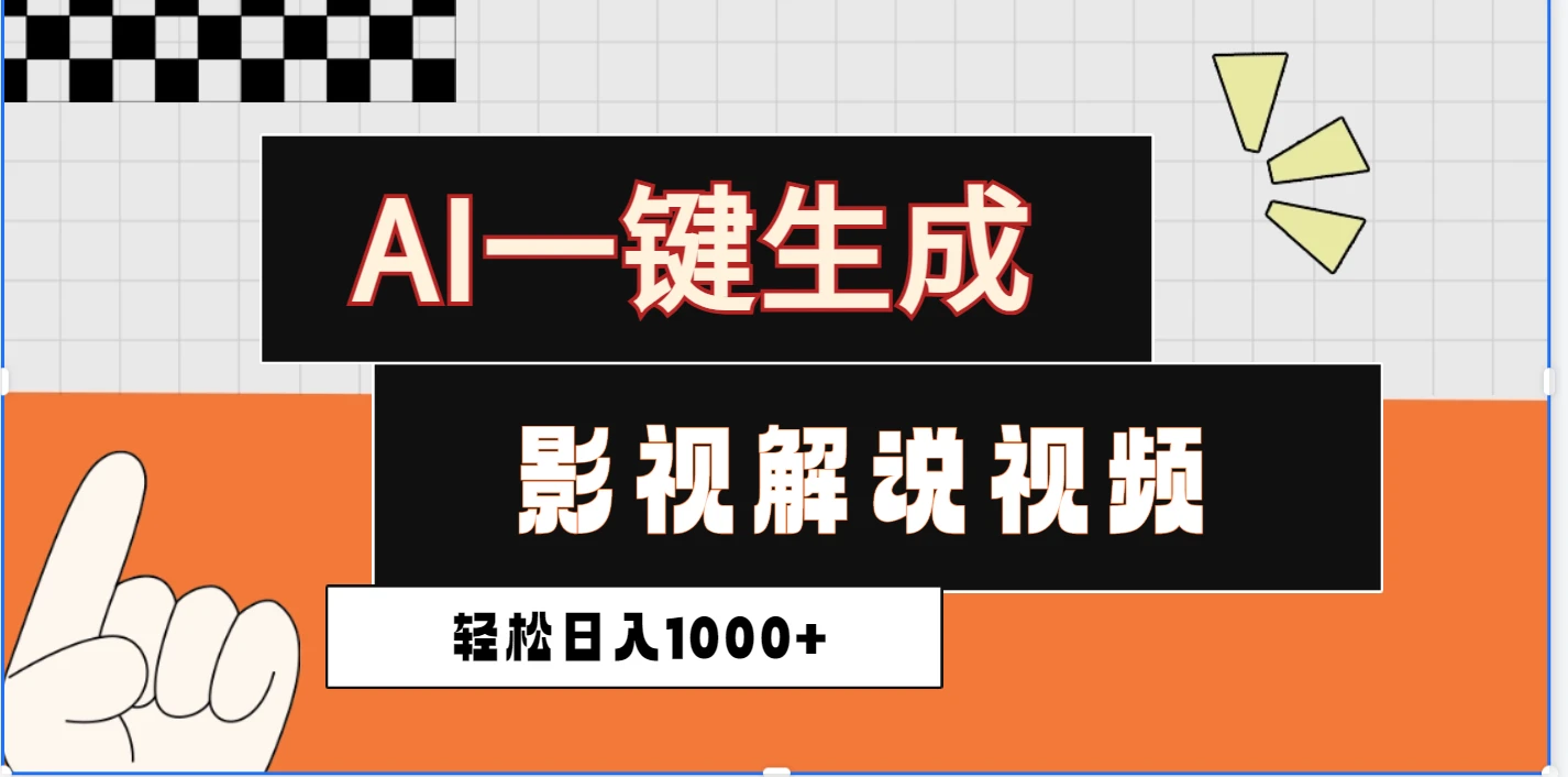 炸裂！2025 影视解说界核爆级革命！AI 十秒吞片吐爆款，多平台自动撒钱，日入 1000 + 比呼吸还简单！-淘米帮