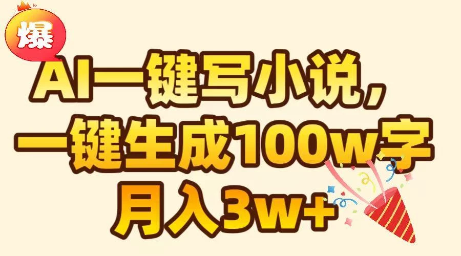天呐！AI可以一键生成原创小说了，一分钟就能完成100W的字，轻松躺赚-淘米帮