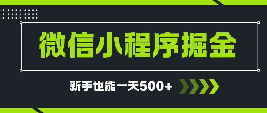微信小程序自撸广告项目，0投资暴力玩法，新手小白一天轻松500+-淘米帮