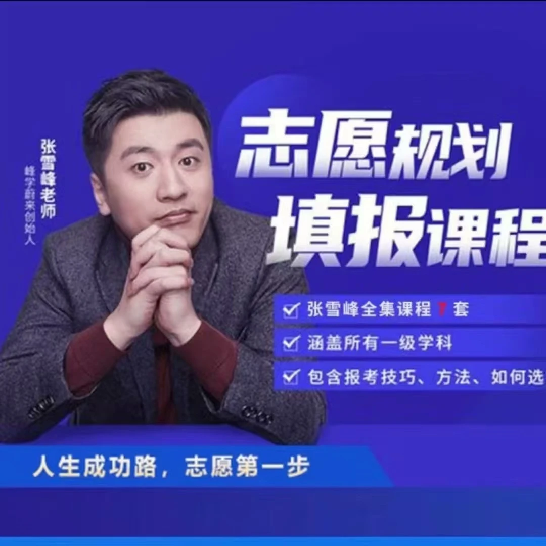 【精】2025高考志愿填报课程，张雪峰专业指导！-淘米帮