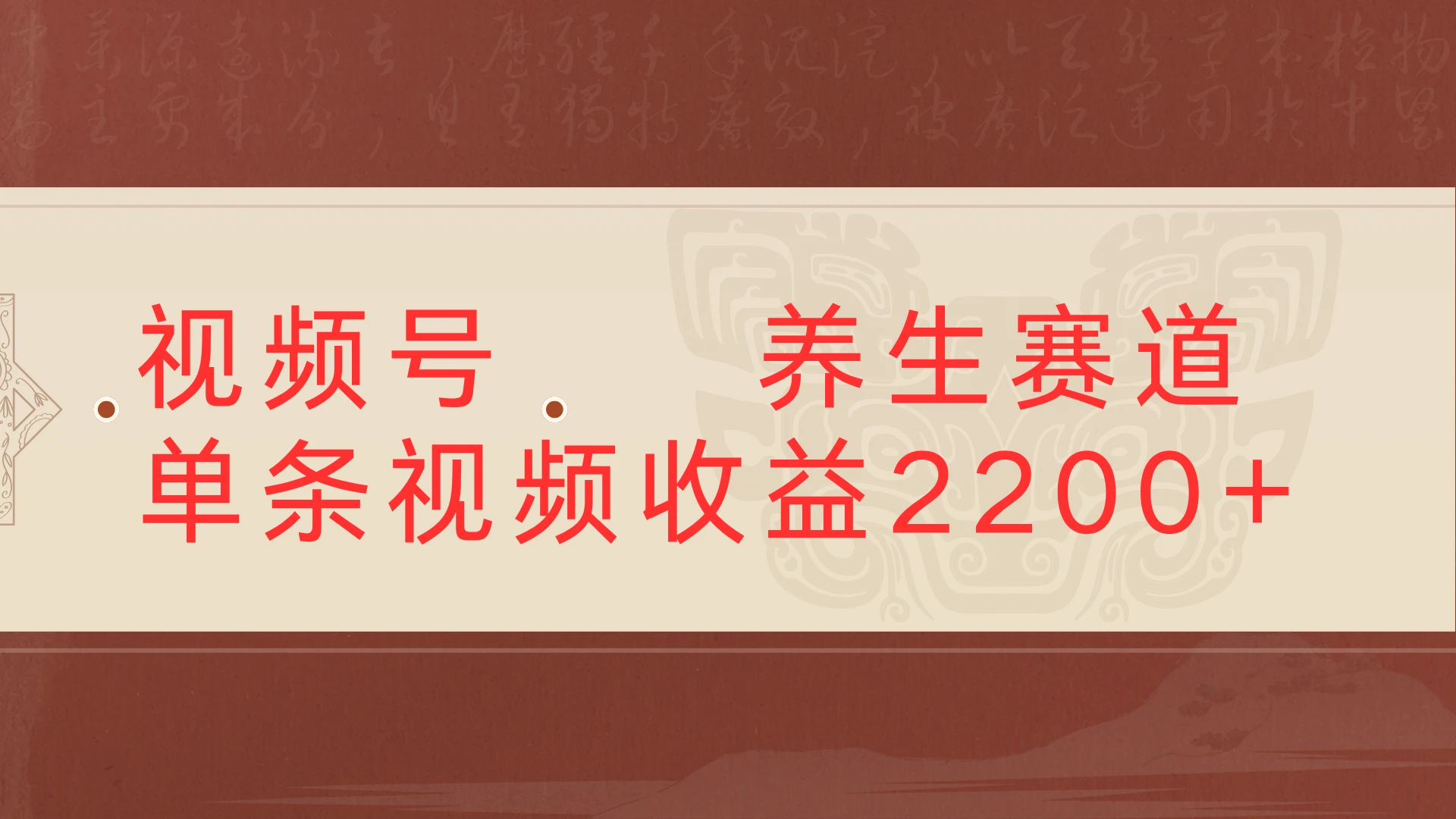 视频号 中老年 养生赛道，单条视频收益2200+-淘米帮
