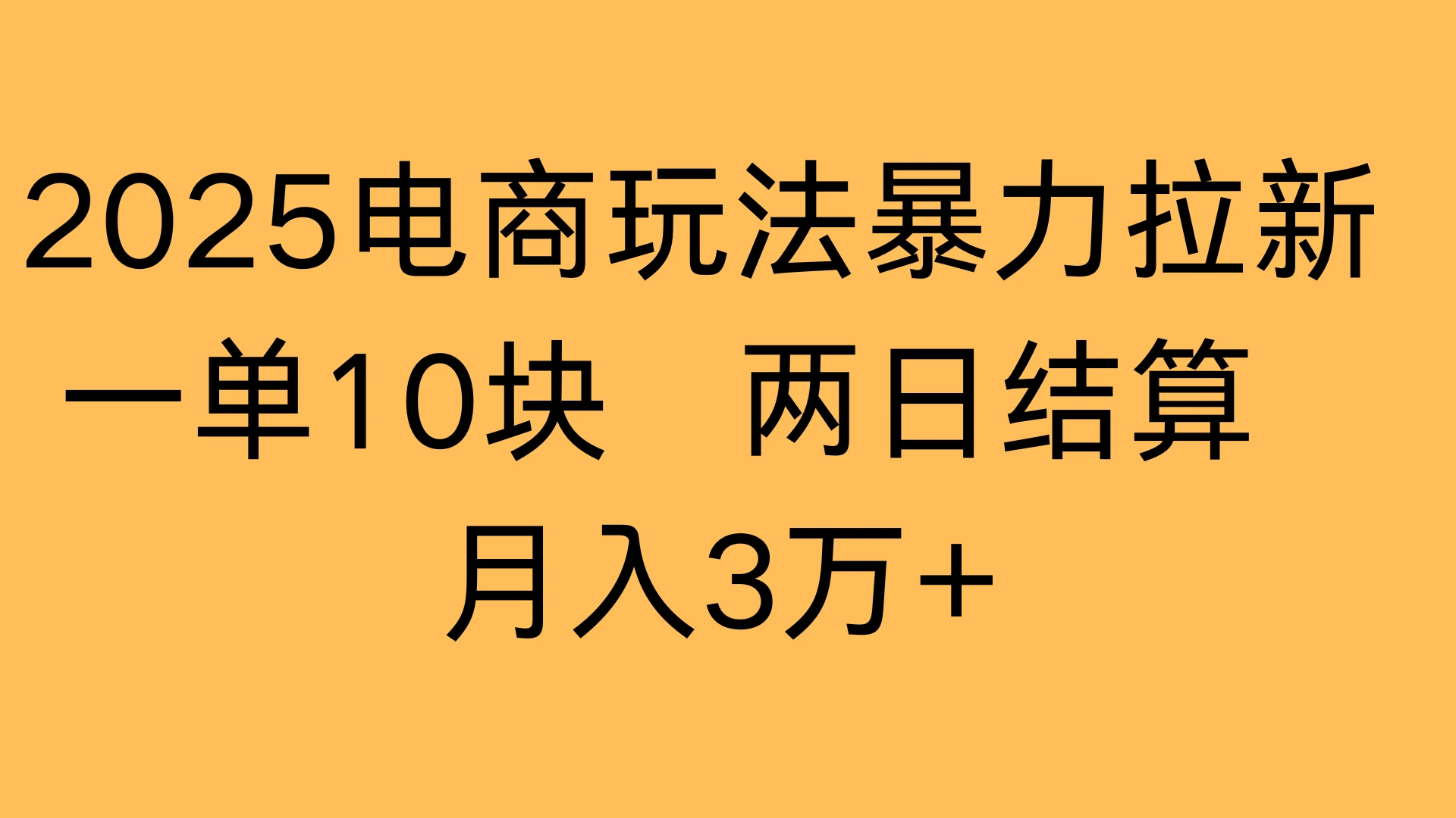 2025电商玩法暴力拉新一单10块 两日结算，月入3万+-淘米帮