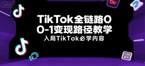 【精】TikTok全链路0-1变现路径教学，入局TikTok必学内容-淘米帮
