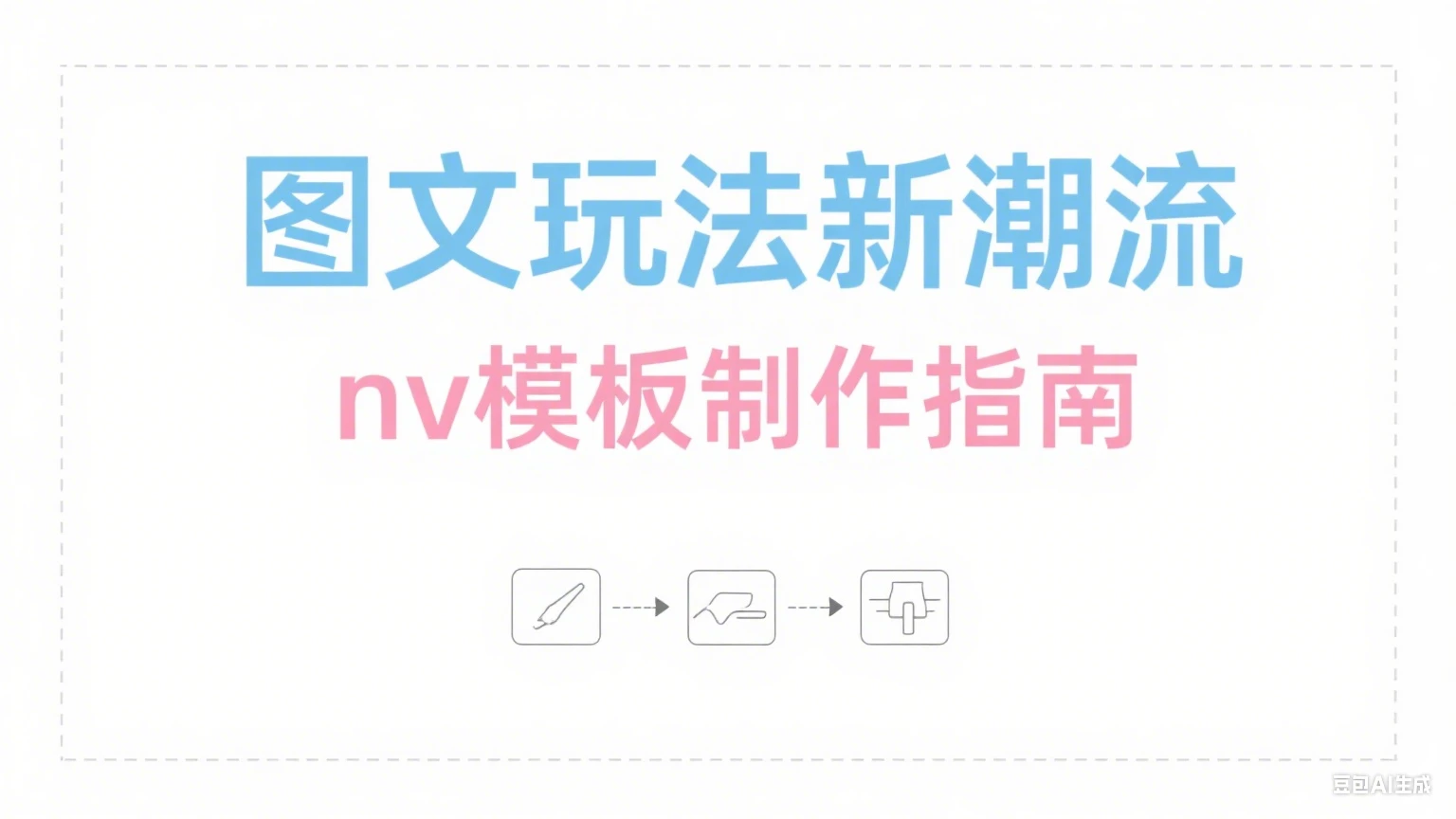 【精】NodeVideo模板图文最新玩法+nv 模板制作教程（附模版）-淘米帮