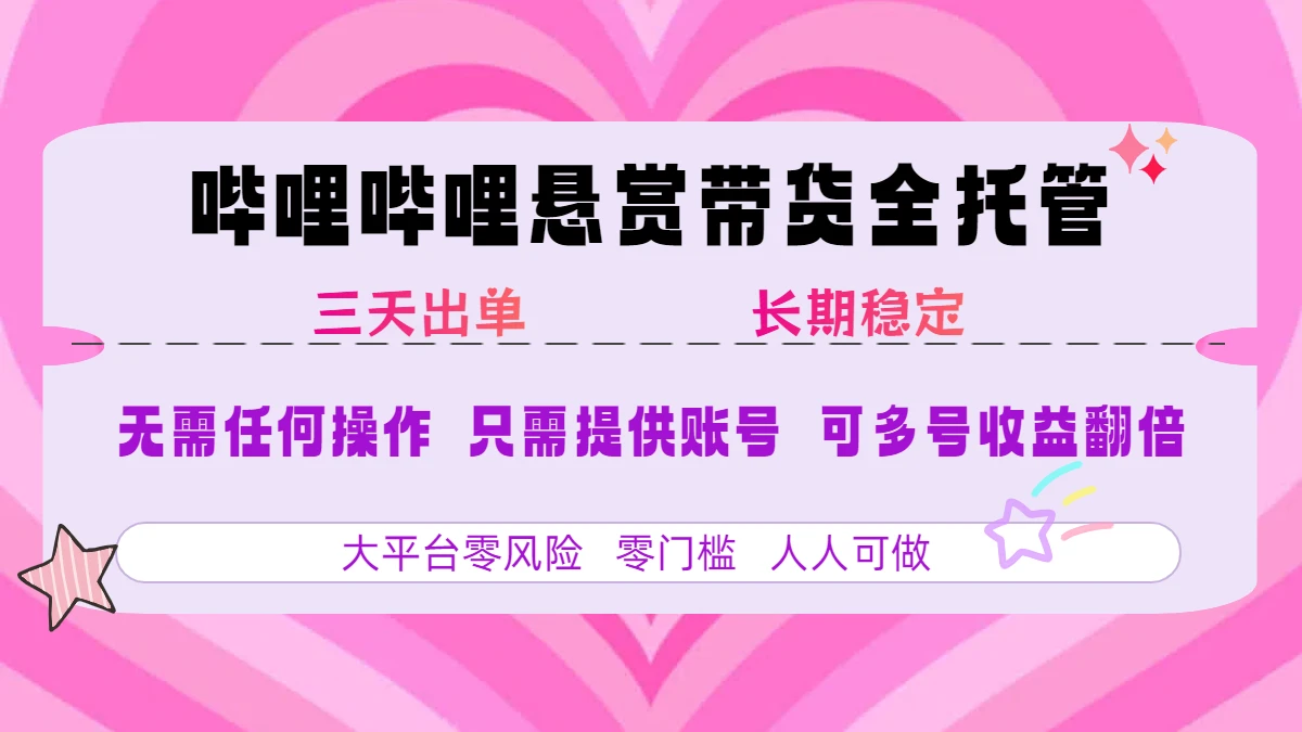 哔哩哔哩短视频带货全托管-淘米帮