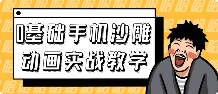 【精】0基础手机沙雕动画实战教学-淘米帮