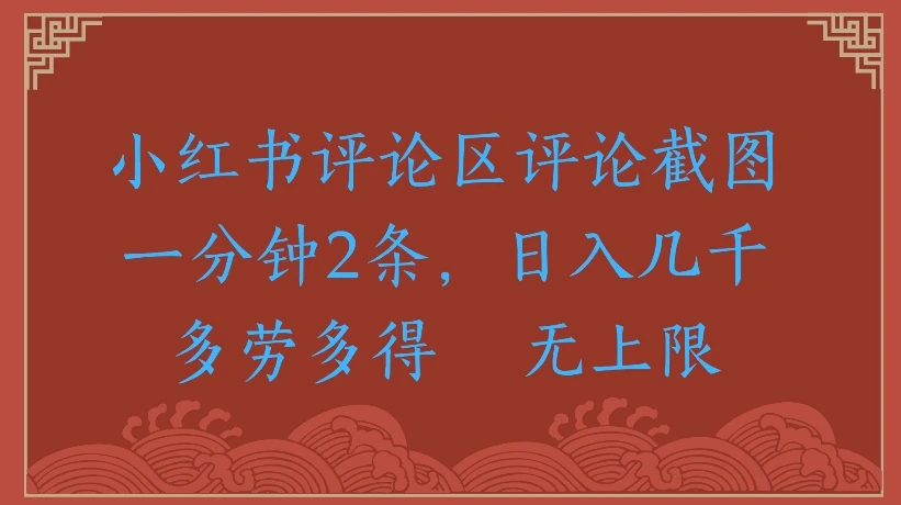 小红书评论区评论截图一分钟2条，日入几千无上限-多劳多得-淘米帮