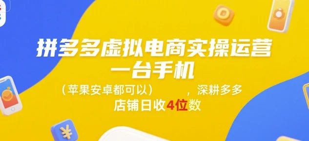 【精】拼多多虚拟电商实操运营，一台手机(苹果安卓都可以)，深耕多多店铺日收4位数-淘米帮