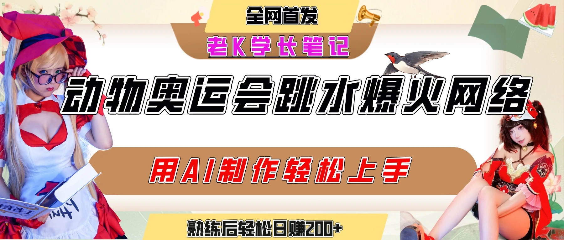 动物奥运会跳水视频刷爆短视频，流量爆炸，用AI工具轻松实现，熟练上手后轻松日赚200+-淘米帮
