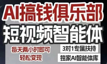 【精】AI搞钱俱乐部短视频智能体，AI智能体实战，抖音+小红书双项目，每天两小时即可轻松变现-淘米帮