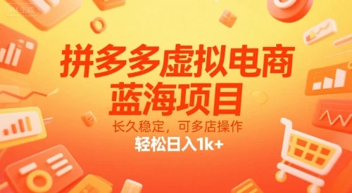 【精】拼多多虚拟电商，蓝海项目，长久稳定，可多店操作，轻松日入1k+-淘米帮