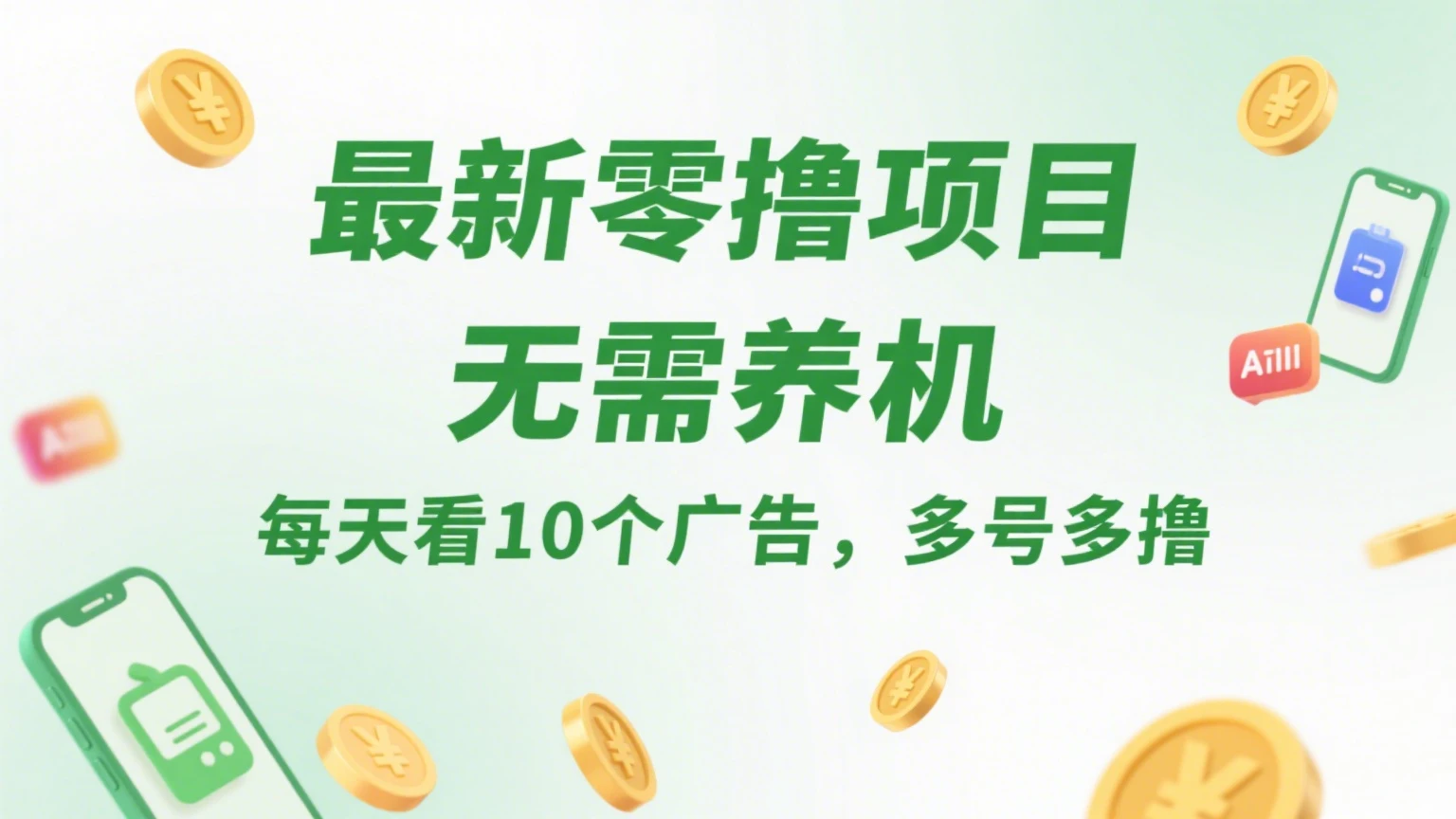 最新零撸项目，无需养机，每天看10个广告，推广可获10代好友奖励-淘米帮