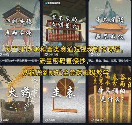 【精】天工开物3D科普类赛道短视频制作课程，流量密码直接抄，从选题到剪辑全套保姆级教学-淘米帮