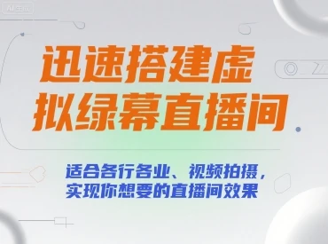 【精】迅速搭建虚拟绿幕直播间，适合各行各业、视频拍摄，实现你想要的直播间效果-淘米帮