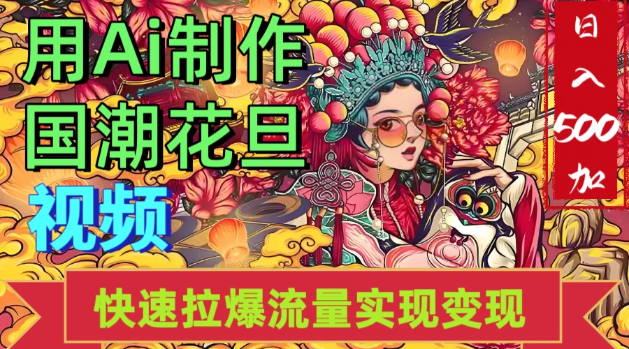 2025年七月劲爆Ai制作国潮花旦视频快速拉爆流量起号多方向变现（快速达到日入500+）-淘米帮