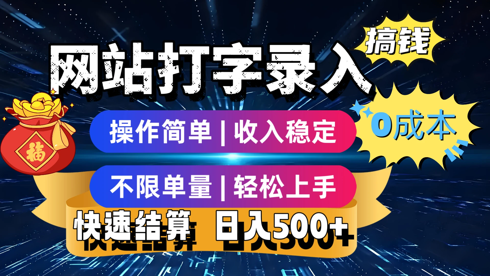 最新零门槛副业新选择！打字录入发票快递号等、轻松赚收益，24小时随时做，操作简单轻松日入500+-淘米帮
