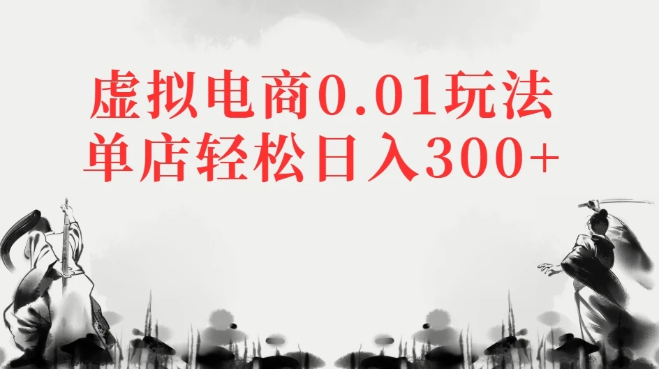 虚拟电商0.01玩法单店轻松日入300+-淘米帮