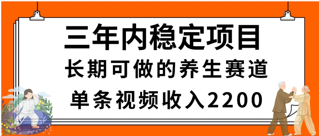 2025视频号惊爆玩法来袭！聚焦老年养生赛道，无脑搬运爆款视频，轻松日入2000+-淘米帮