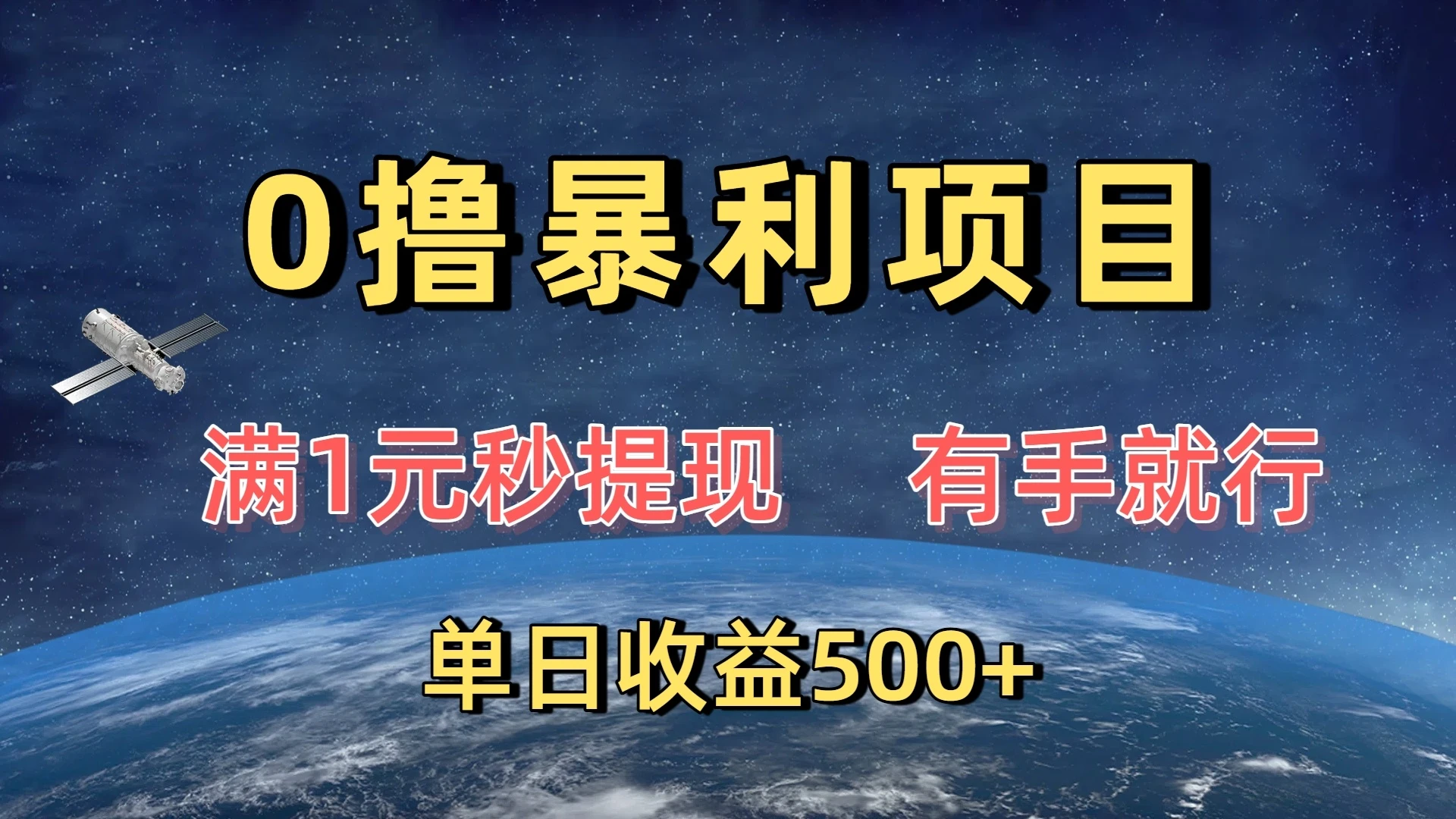0撸暴利项目，满1元秒提现，有手就行，单日收益500+-淘米帮