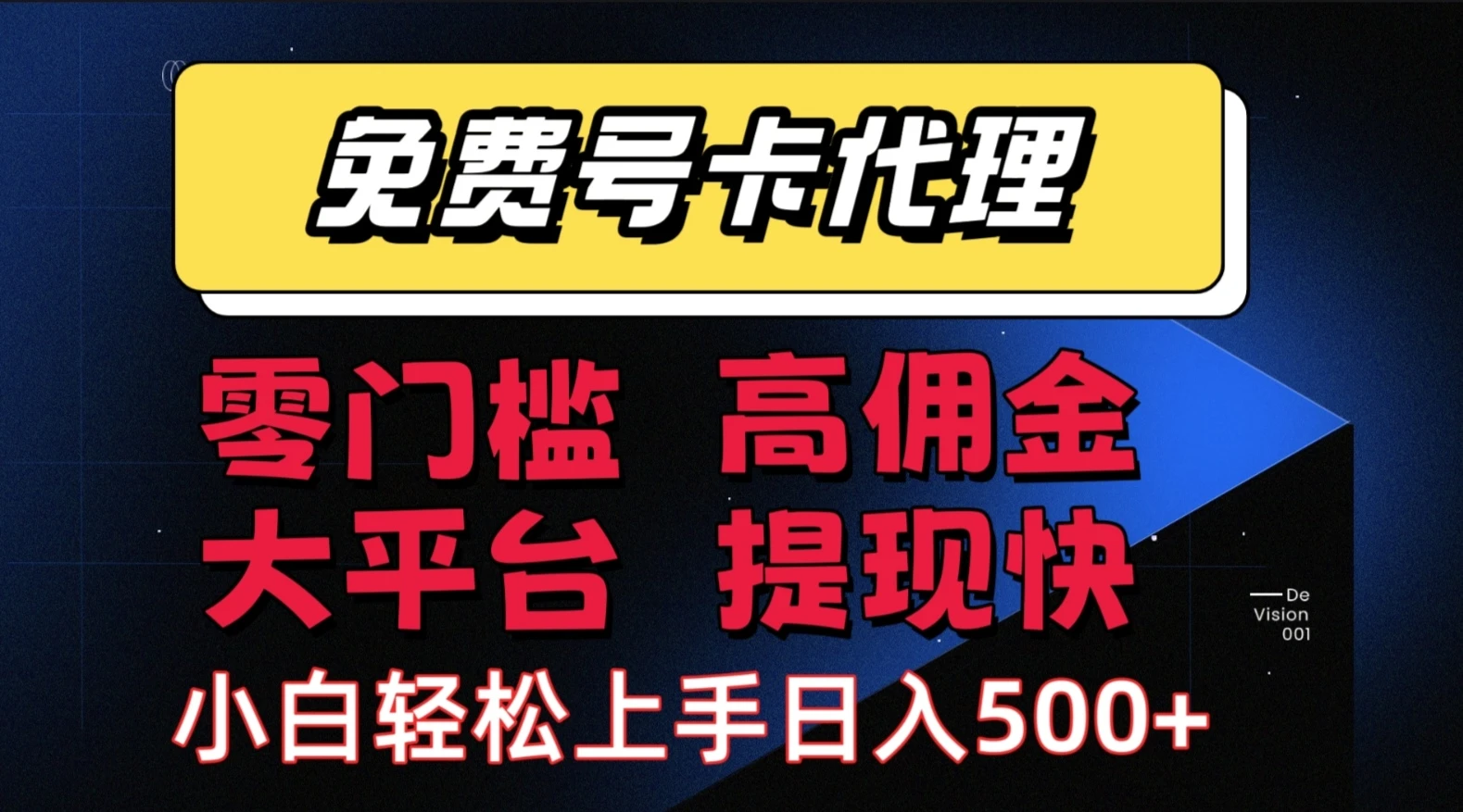 流量卡代理项目：零成本创业，轻松赚取长期佣金，佣金高，提现快，大平台，有保障-淘米帮