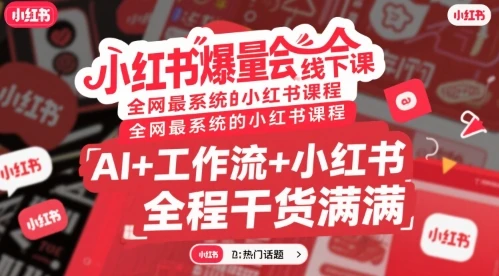 【精】小红书爆量会线下课，全网最系统的小红书课程，AI+工作流+小红书，全程干货满满-淘米帮
