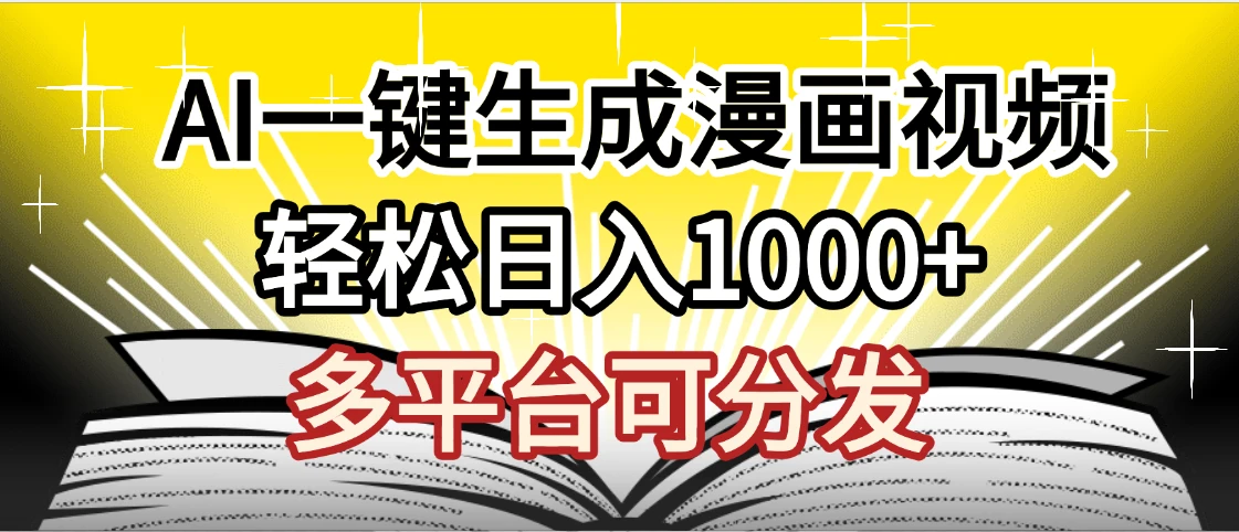 劲爆AI一键生成漫画视频，狂撸视频号分成收益，AI小说漫画，无需剪辑，一键洗稿原创，小白日入1500+，副业必选项目-淘米帮