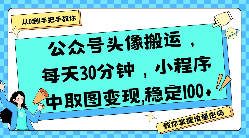 公众号头像搬运，每天30分钟，小程序中取图变现,稳定100+-淘米帮